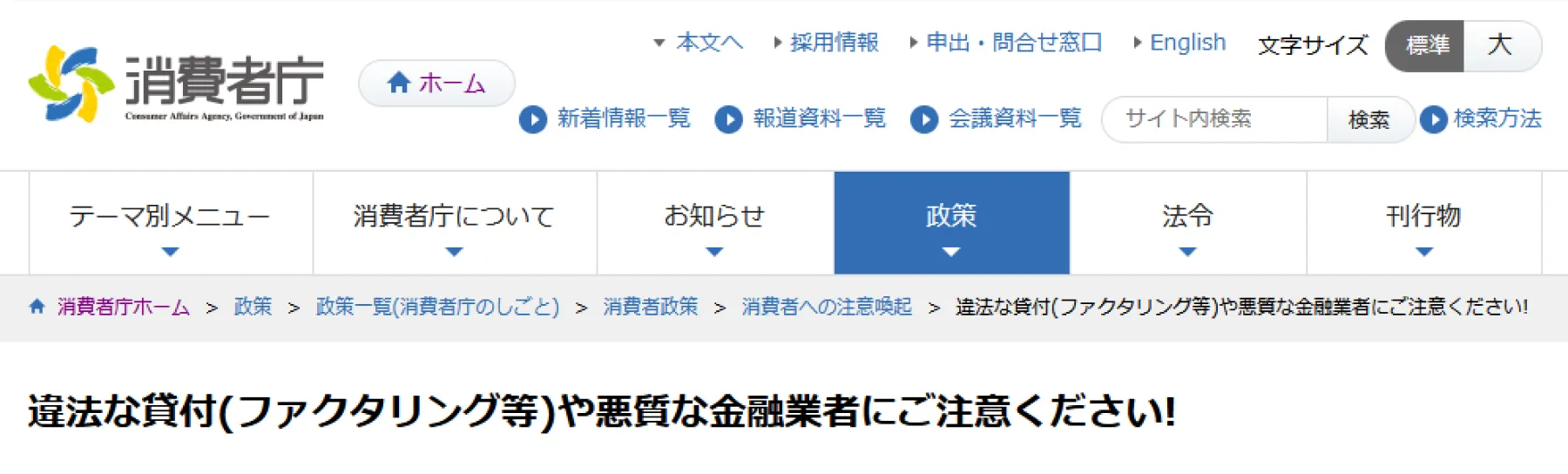 消費者庁ホームページに掲載されている注意喚起