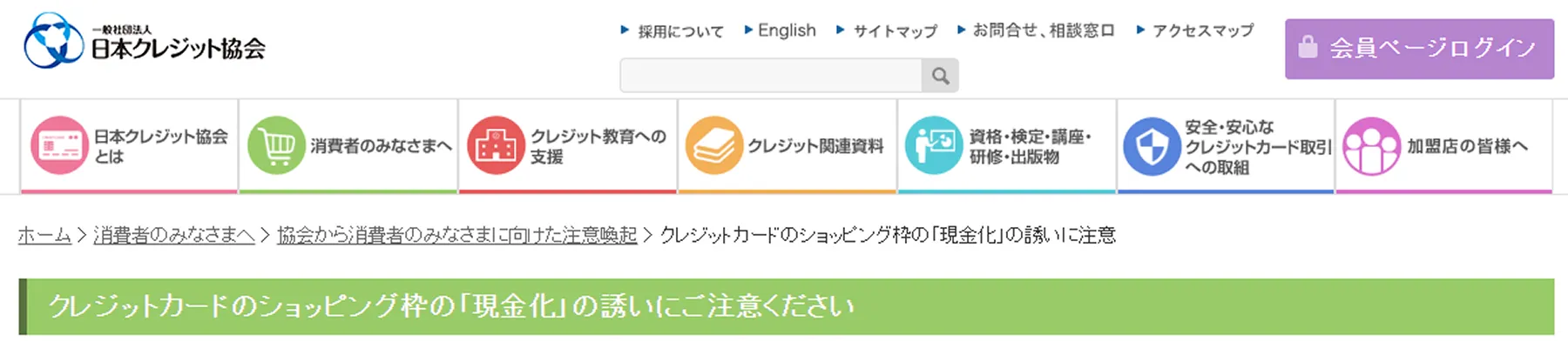 日本クレジット協会ホームページに掲載されている注意喚起